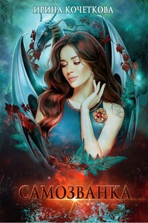 Самозванка - Кочеткова Ирина