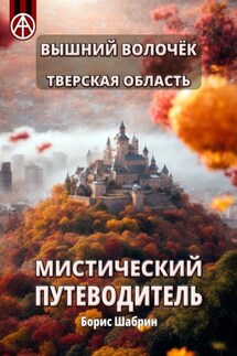 Вышний Волочёк. Тверская область. Мистический путеводитель - Борис Шабрин