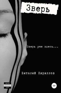 Зверь - Виталий Кириллов