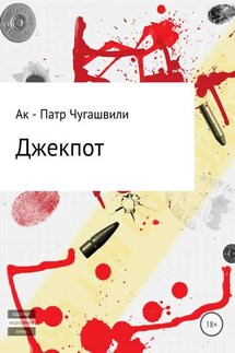 Джекпот - Ак – патр Чугашвили