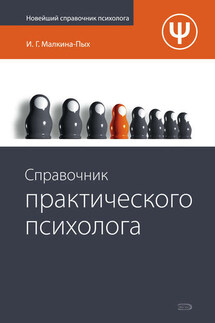 Справочник практического психолога - Ирина Малкина-Пых