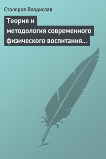 Теория и методология современного физического воспитания (состояние разработки и авторская концепция) - Владислав Столяров