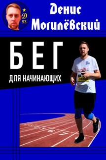 Бег для начинающих - Денис Могилёвский