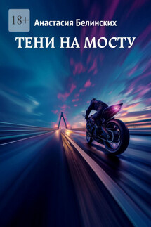 Тени на мосту - Анастасия Белинских
