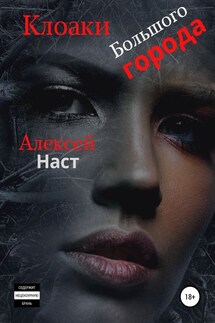 Клоаки Большого города - Алексей Наст