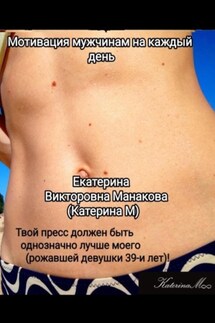 Мотивация мужчинам на каждый день - Екатерина (КатеринаМ) Манакова