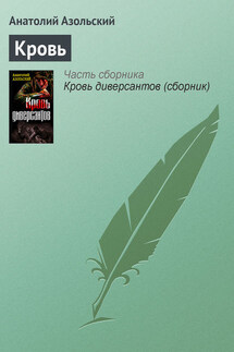 Кровь - Анатолий Азольский