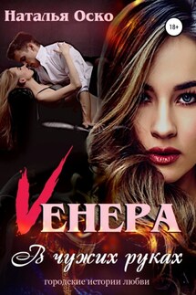 Vенера. В чужих руках - Наталья Оско