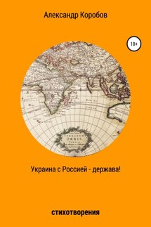 Украина с Россией – держава - Александр Коробов