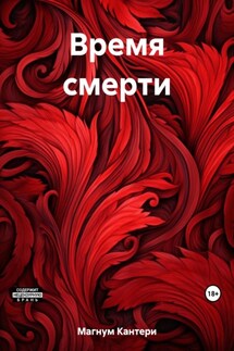 Время смерти - Кантери Магнум