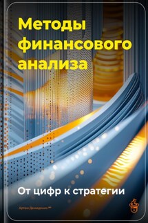 Методы финансового анализа: От цифр к стратегии - Артем Демиденко
