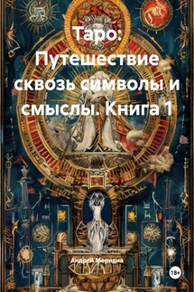 Таро: Путешествие сквозь символы и смыслы. Книга 1 - Андрей Меридиа