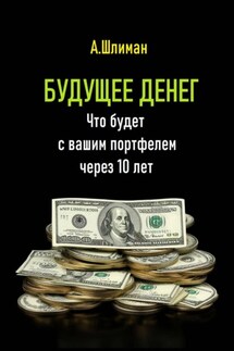 Будущее денег. Что будет с вашим портфелем через 10 лет