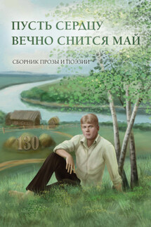 Пусть сердцу вечно снится май - Сборник, Ирина Басурманова