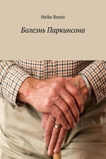 Болезнь Паркинсона - Heike Bonin