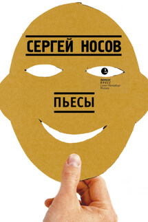 Пьесы - Сергей Носов