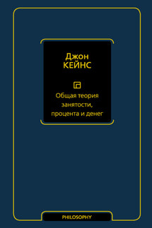 Общая теория занятости, процента и денег - Джон Кейнс