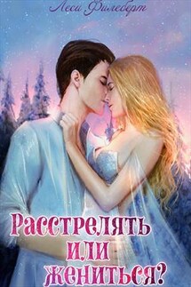 Расстрелять или жениться? - Леси Филеберт