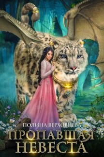 Пропавшая Невеста - Полина Верховцева