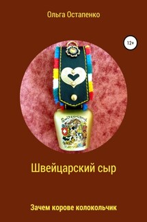 Швейцарский сыр. Зачем корове колокольчик - Ольга Остапенко