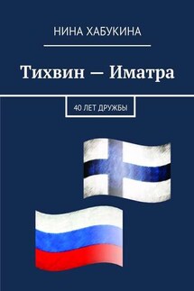 Тихвин – Иматра - Нина Хабукина