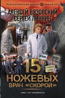 Врач «скорой» - Алексей Викторович Вязовский, Сергей Линник