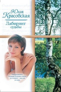 Лабиринт судьбы - Юлия Красовская