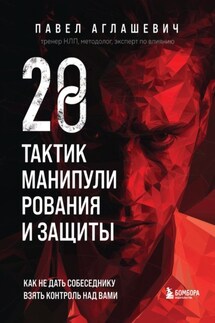 28 тактик манипулирования и защиты. Как не дать собеседнику взять контроль над вами - Павел Аглашевич