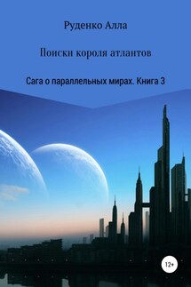 Сага о параллельных мирах. Книга 3. Поиски короля атлантов - Алла Руденко