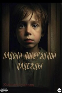 Ладони потерянной надежды - Ксения Суслова
