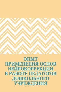 Опыт применения основ нейрокоррекции в работе педагогов дошкольного учреждения