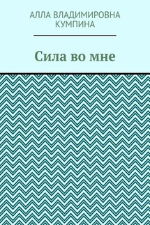 Сила во мне - Алла Кумпина