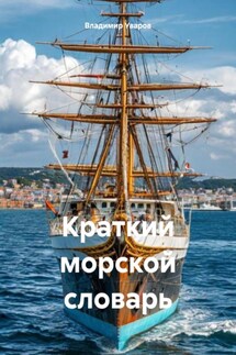Краткий морской словарь - Владимир Уваров