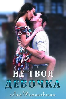 Не твоя девочка - Лия Романовская