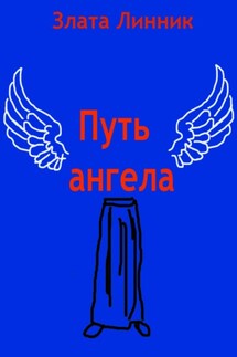 Путь ангела - Злата Линник