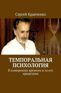 Темпоральная психология. В измерениях времени и за его пределами - Сергей Кравченко