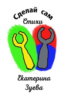 Сделай сам. Стихи - Екатерина Зуева