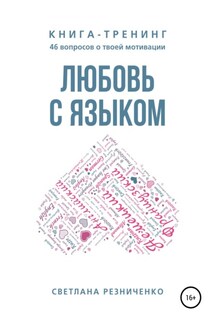 Любовь с языком - Светлана Резниченко, Юлия Павловская