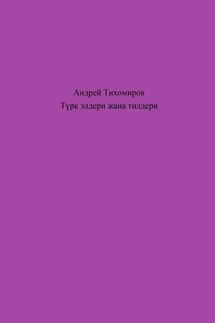 Түрк элдери жана тилдери - Андрей Тихомиров