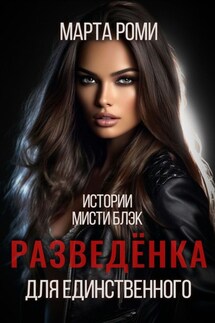 Разведенка для единственного - Марта Роми
