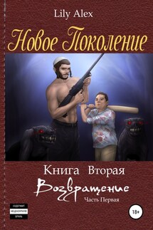 Новое Поколение. Книга вторая, или Возвращение. Часть первая - Lily Alex