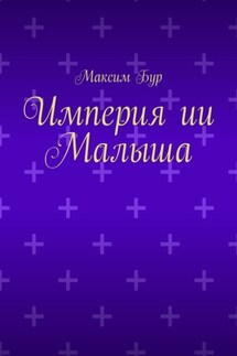 Империя ии Малыша - Максим Бур