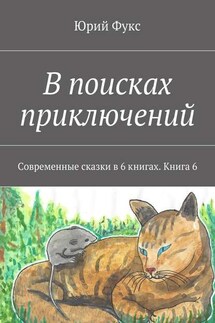 В поисках приключений. Современные сказки в 6 книгах. Книга 6 - Юрий Фукс
