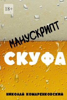 Манускрипт скуфа - Николай Комаренковский