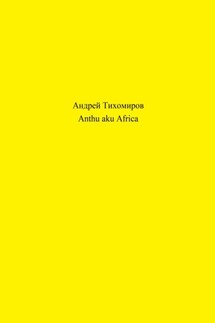 Anthu aku Africa - Андрей Тихомиров