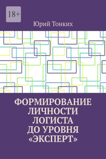 Формирование личности логиста до уровня «эксперт» - Юрий Тонких
