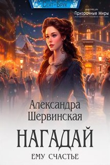 Нагадай ему счастье - Александра Шервинская