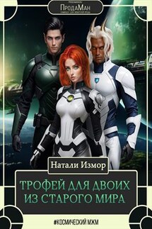 Трофей для двоих из старого мира - Натали Измор