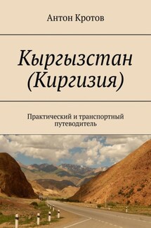 Кыргызстан (Киргизия). Практический и транспортный путеводитель - Антон Кротов