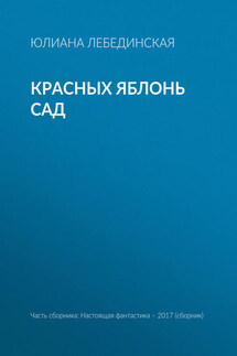 Красных яблонь сад - Юлиана Лебединская, Игорь Валерьевич Минаков